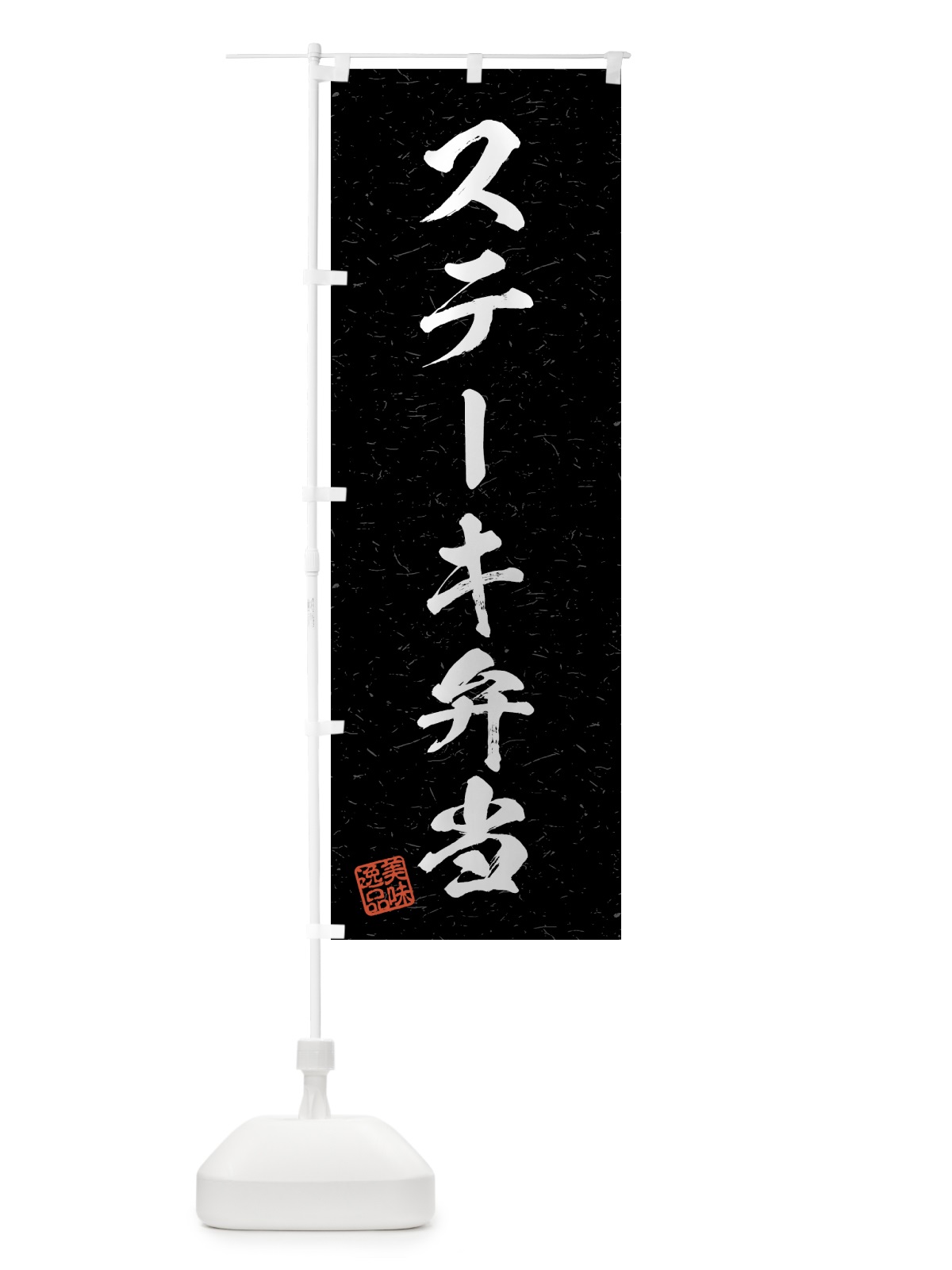 のぼり ステーキ弁当・習字・書道風 のぼり旗 4G29(デザイン【C】)