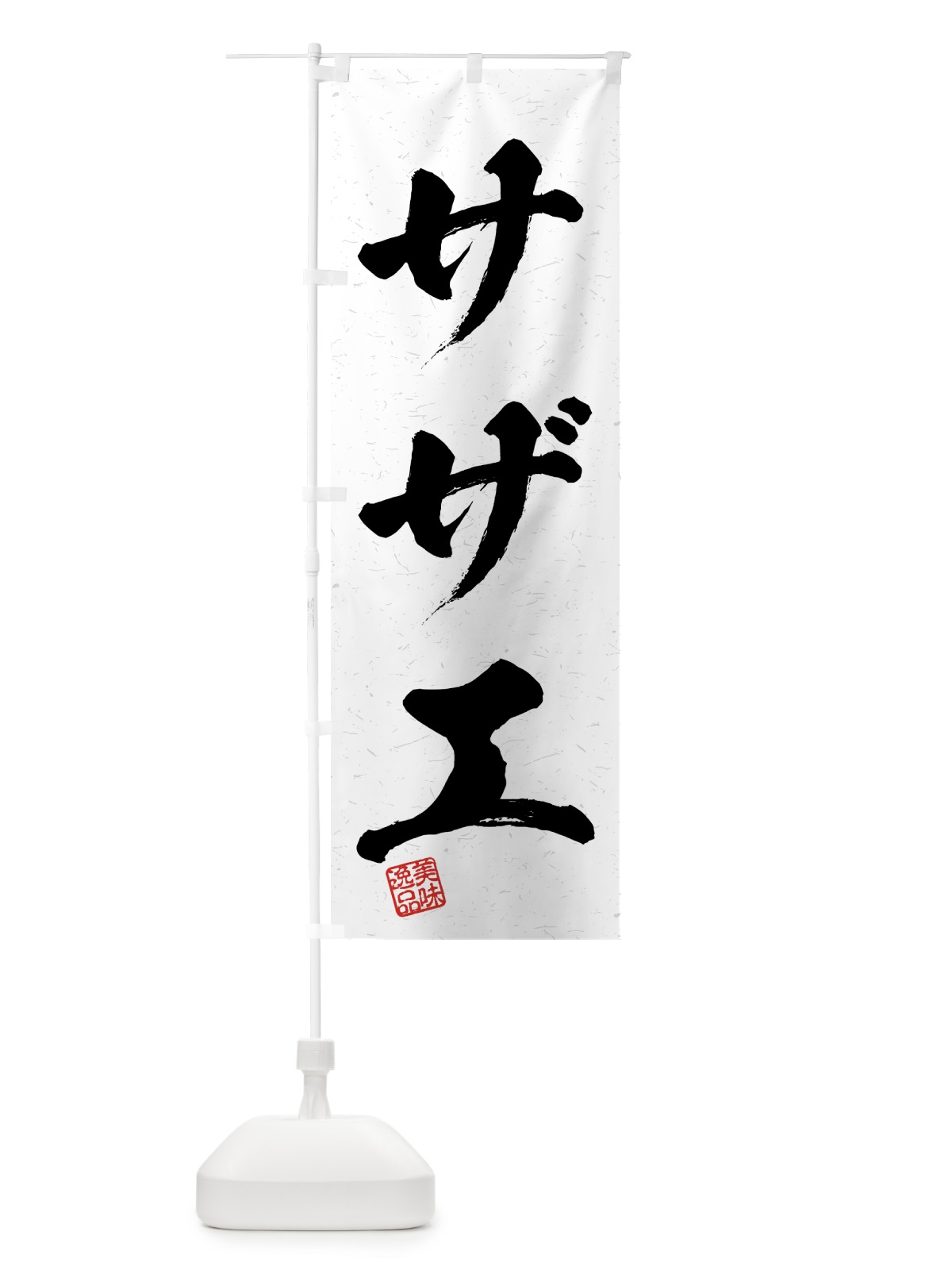 のぼり サザエ・習字・書道風 のぼり旗 4G2A(デザイン【A】)