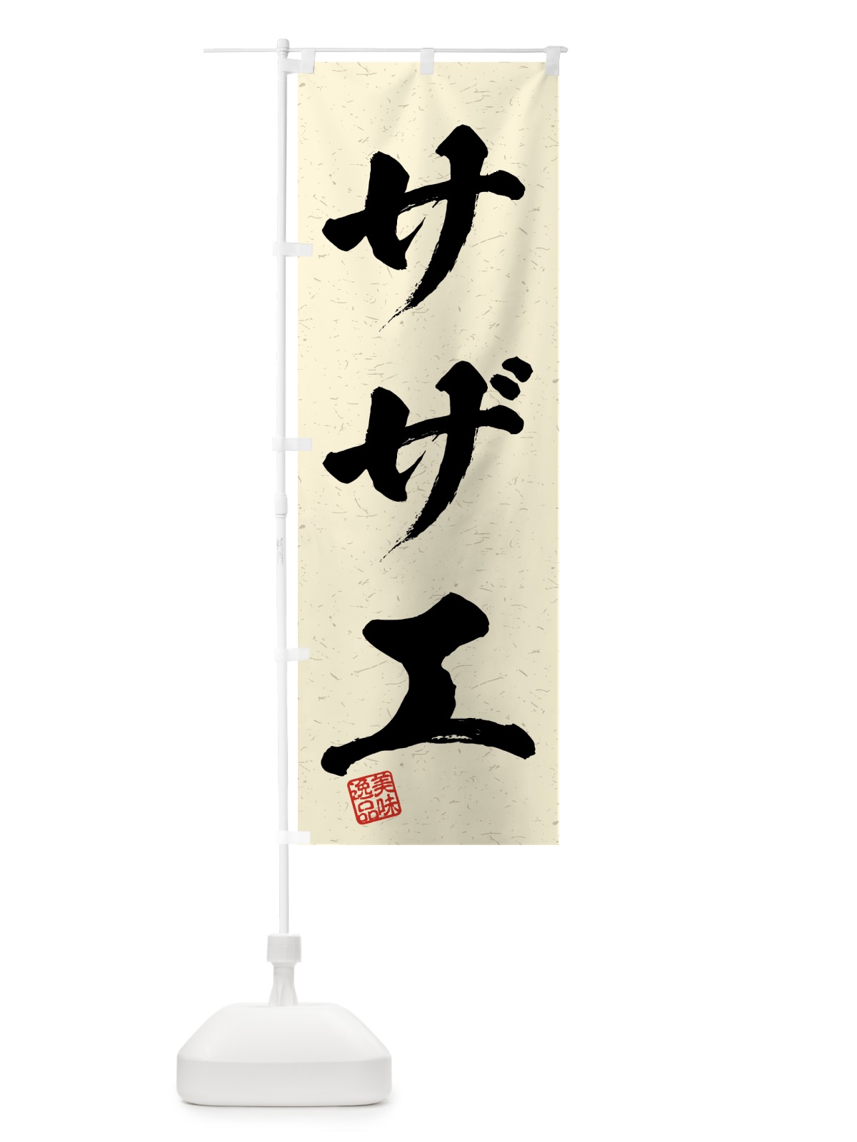 のぼり サザエ・習字・書道風 のぼり旗 4G2A(デザイン【B】)