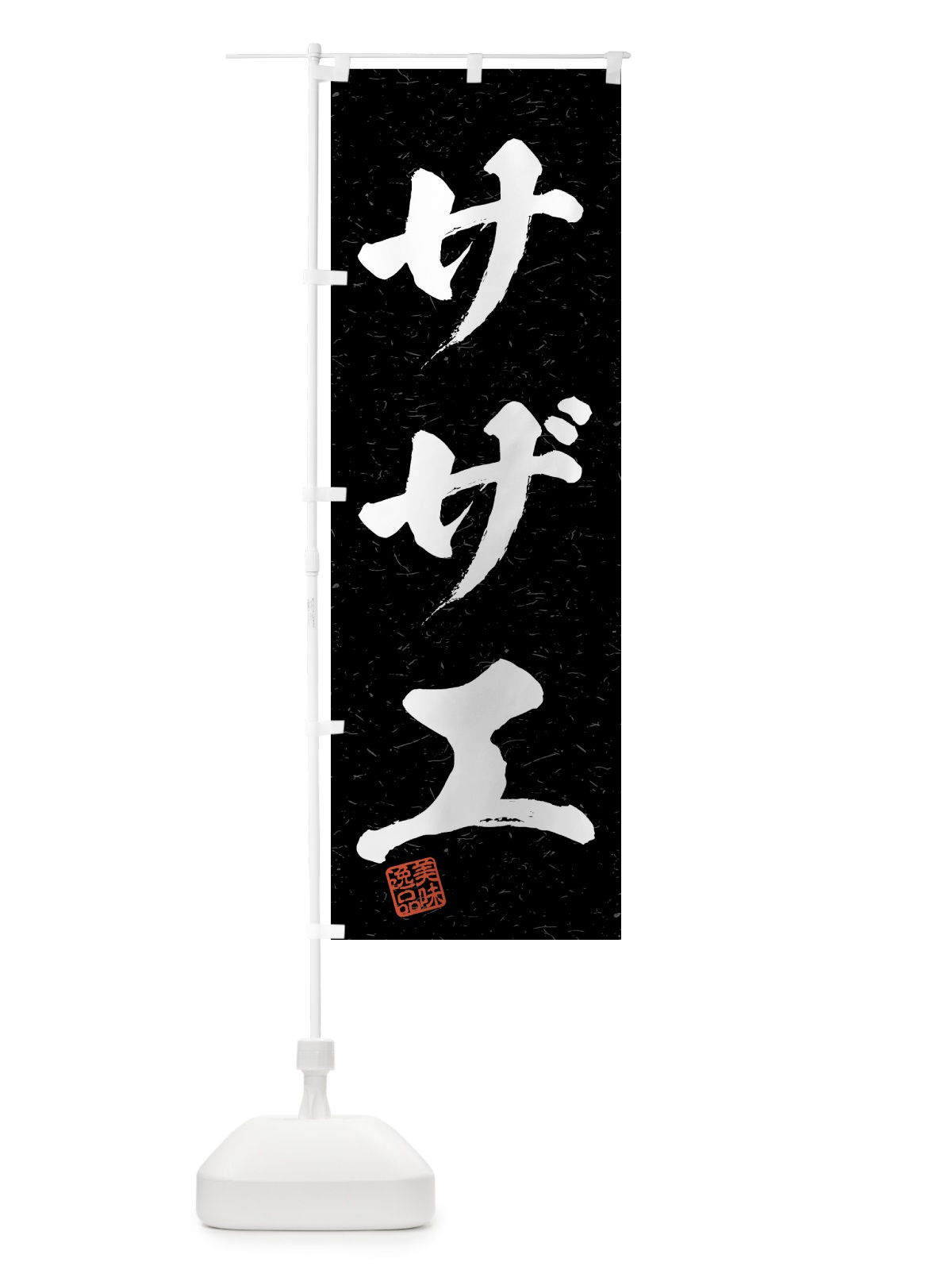 のぼり サザエ・習字・書道風 のぼり旗 4G2A(デザイン【C】)