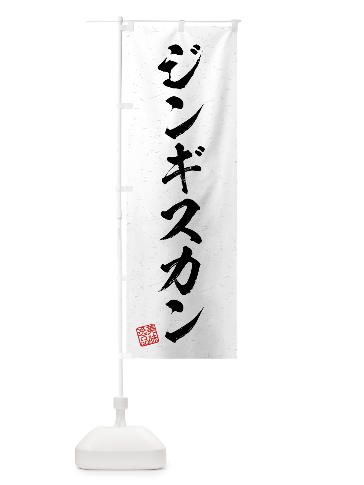 のぼり ジンギスカン・習字・書道風 のぼり旗 4G2C(デザイン【A】)