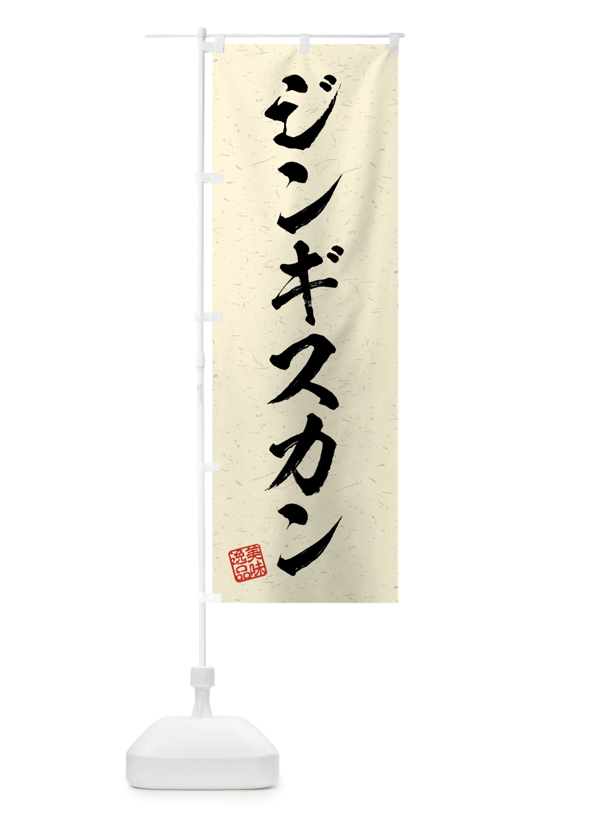 のぼり ジンギスカン・習字・書道風 のぼり旗 4G2C(デザイン【B】)