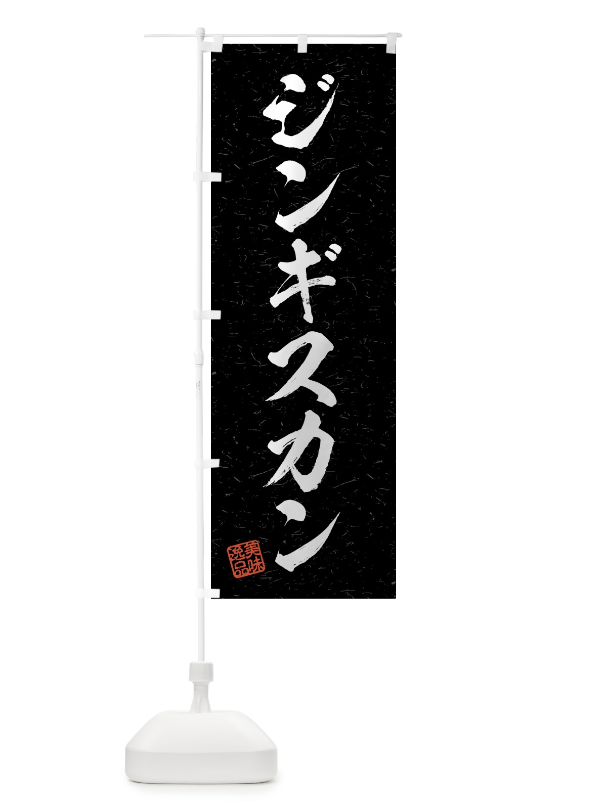 のぼり ジンギスカン・習字・書道風 のぼり旗 4G2C(デザイン【C】)