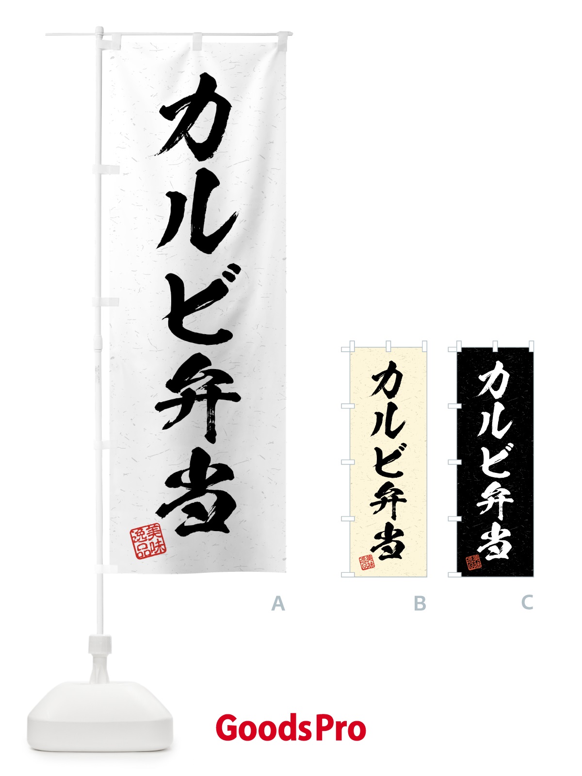 のぼり カルビ弁当・習字・書道風 のぼり旗 4G2E