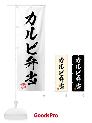 のぼり カルビ弁当・習字・書道風 のぼり旗 4G2E