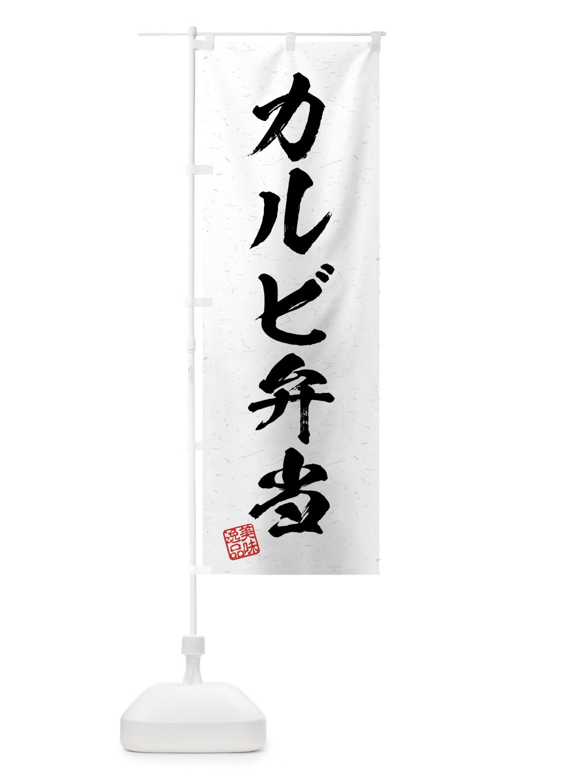 のぼり カルビ弁当・習字・書道風 のぼり旗 4G2E(デザイン【A】)