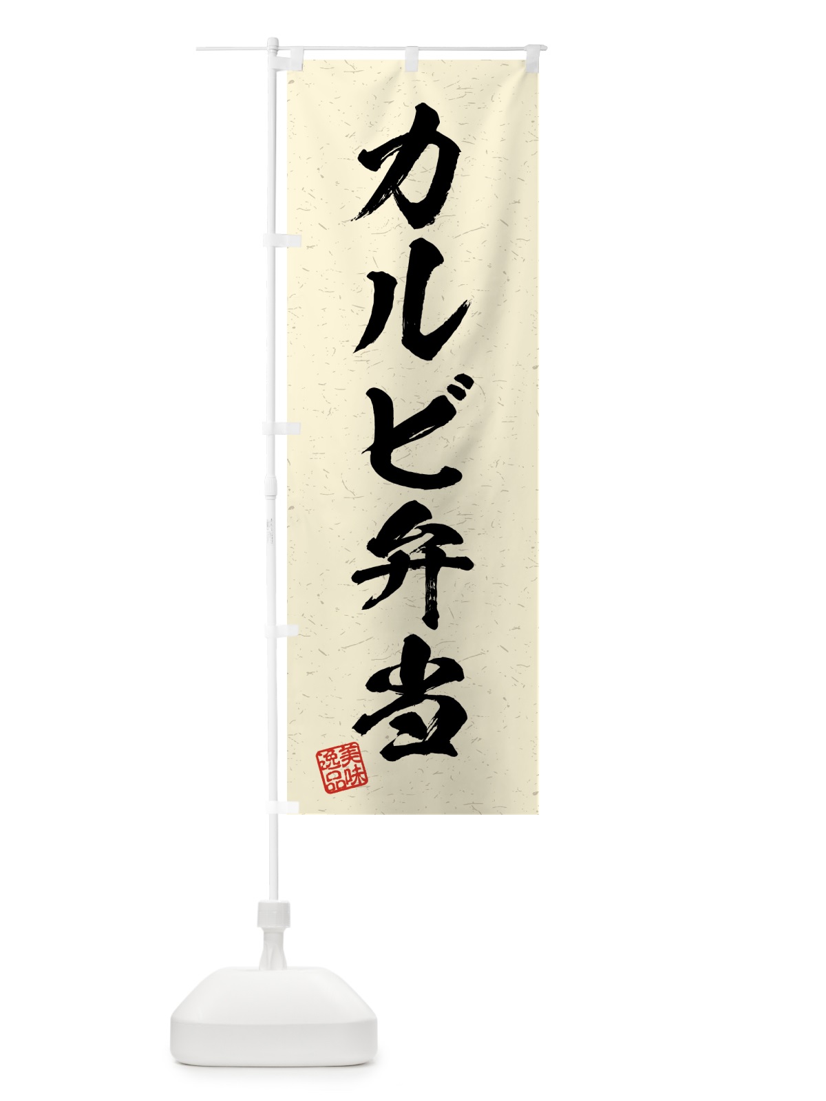 のぼり カルビ弁当・習字・書道風 のぼり旗 4G2E(デザイン【B】)