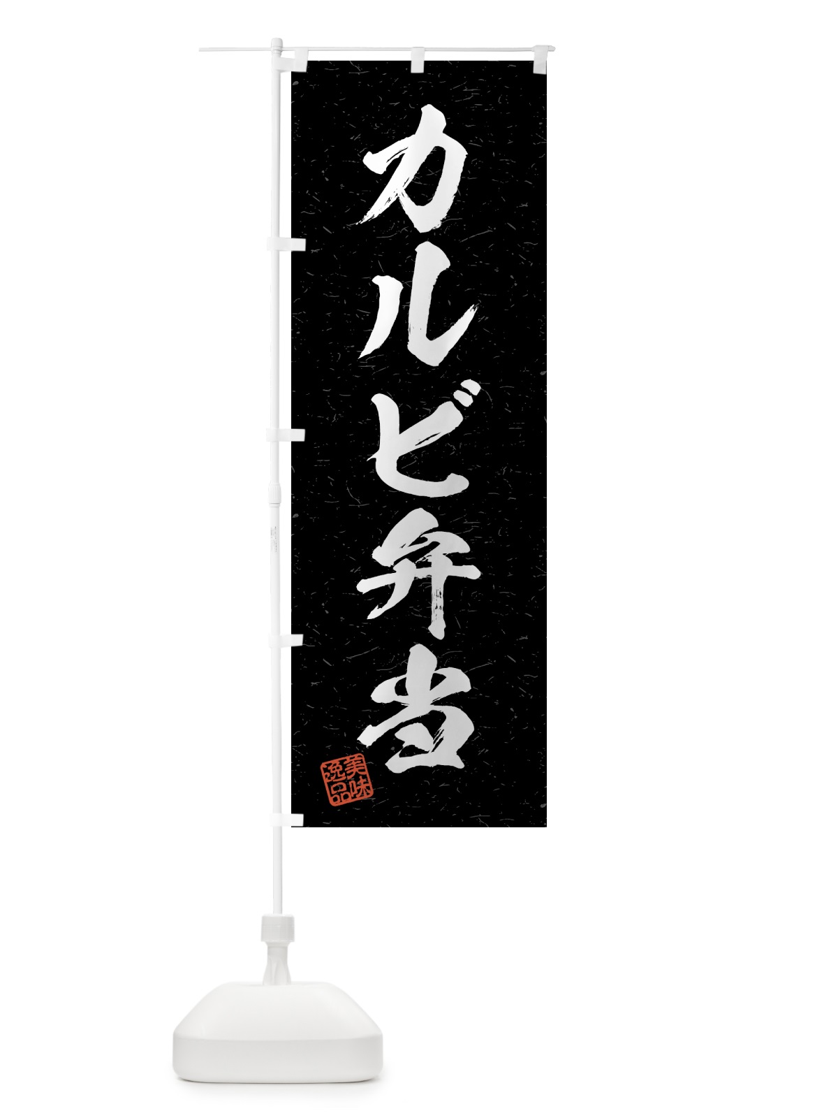 のぼり カルビ弁当・習字・書道風 のぼり旗 4G2E(デザイン【C】)