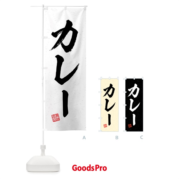 のぼり カレー・習字・書道風 のぼり旗 4G2F