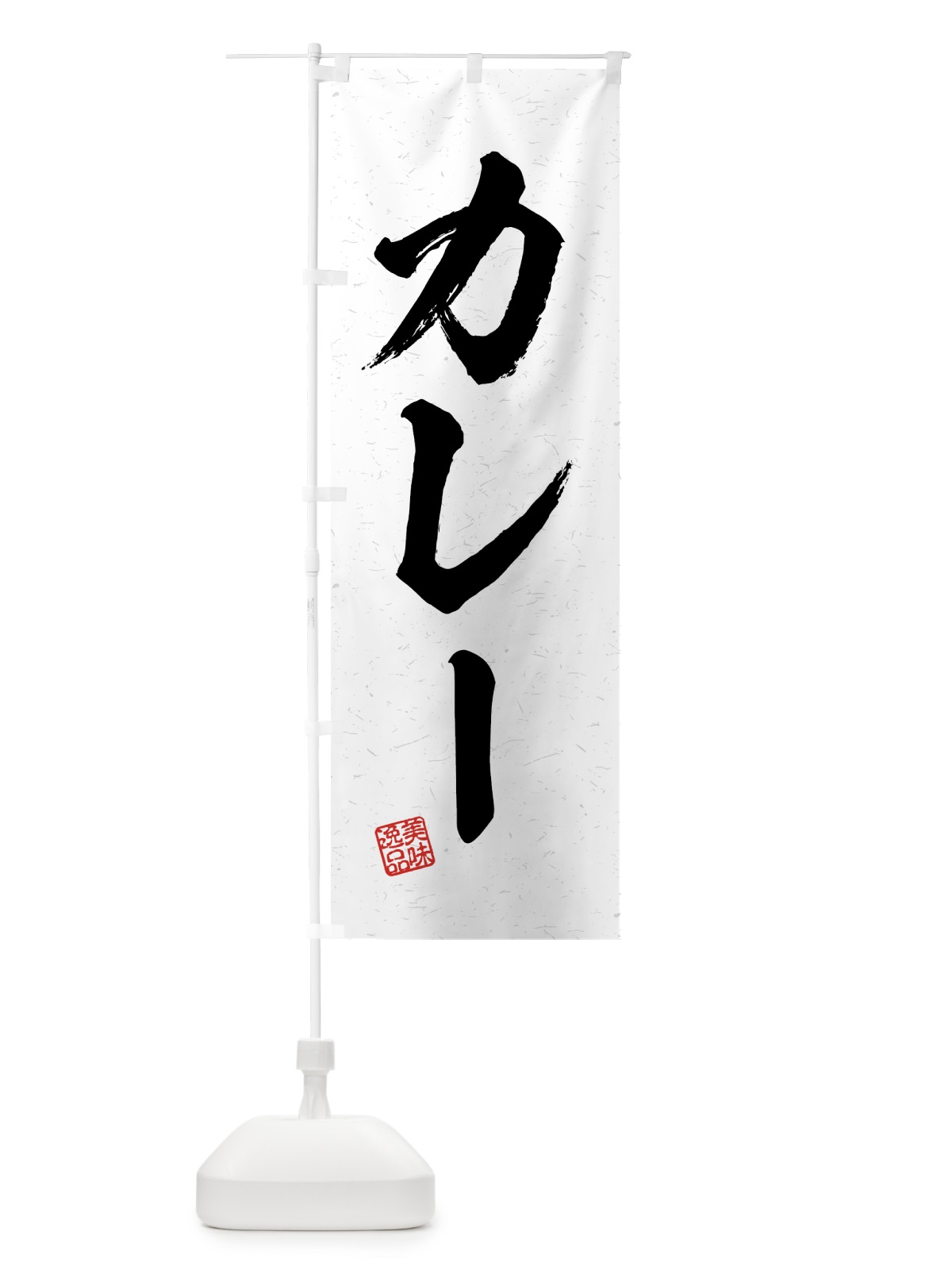 のぼり カレー・習字・書道風 のぼり旗 4G2F(デザイン【A】)