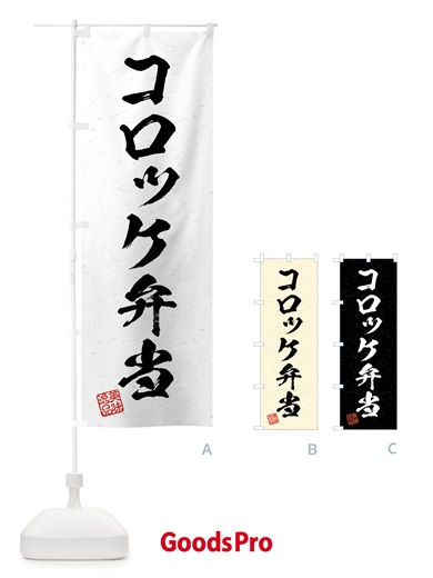 のぼり コロッケ弁当・習字・書道風 のぼり旗 4G2G