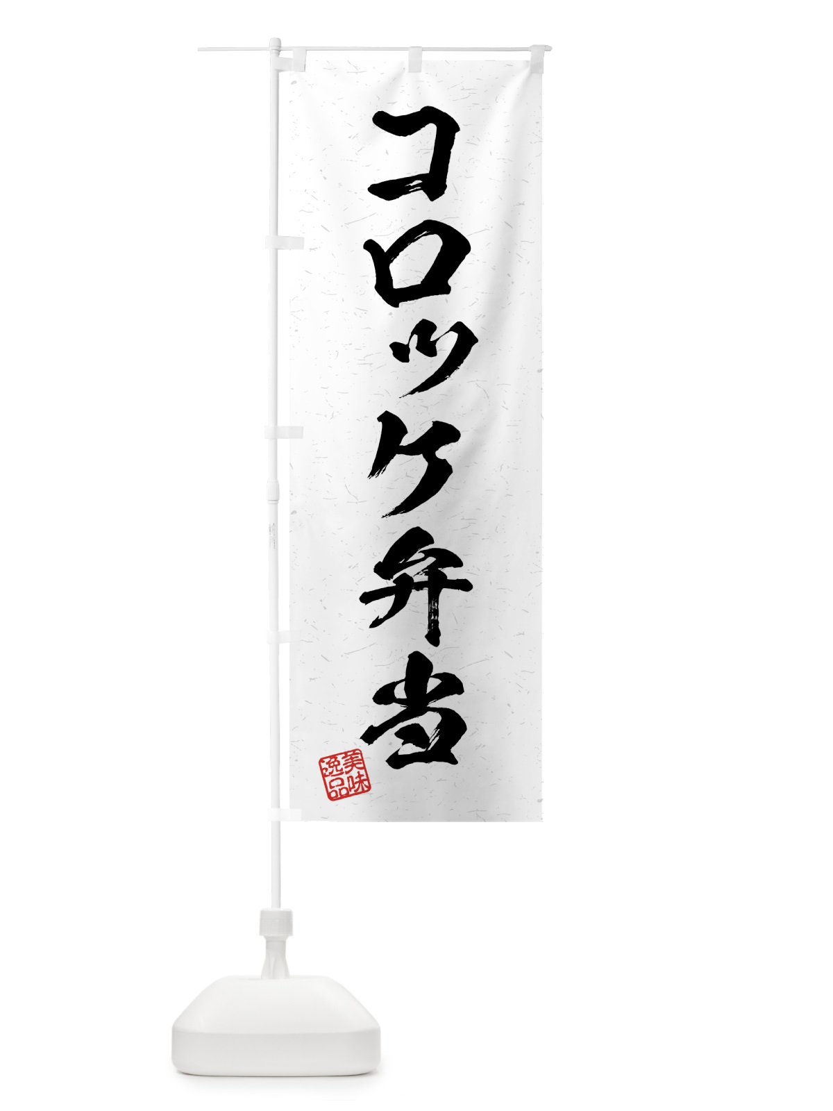 のぼり コロッケ弁当・習字・書道風 のぼり旗 4G2G(デザイン【A】)