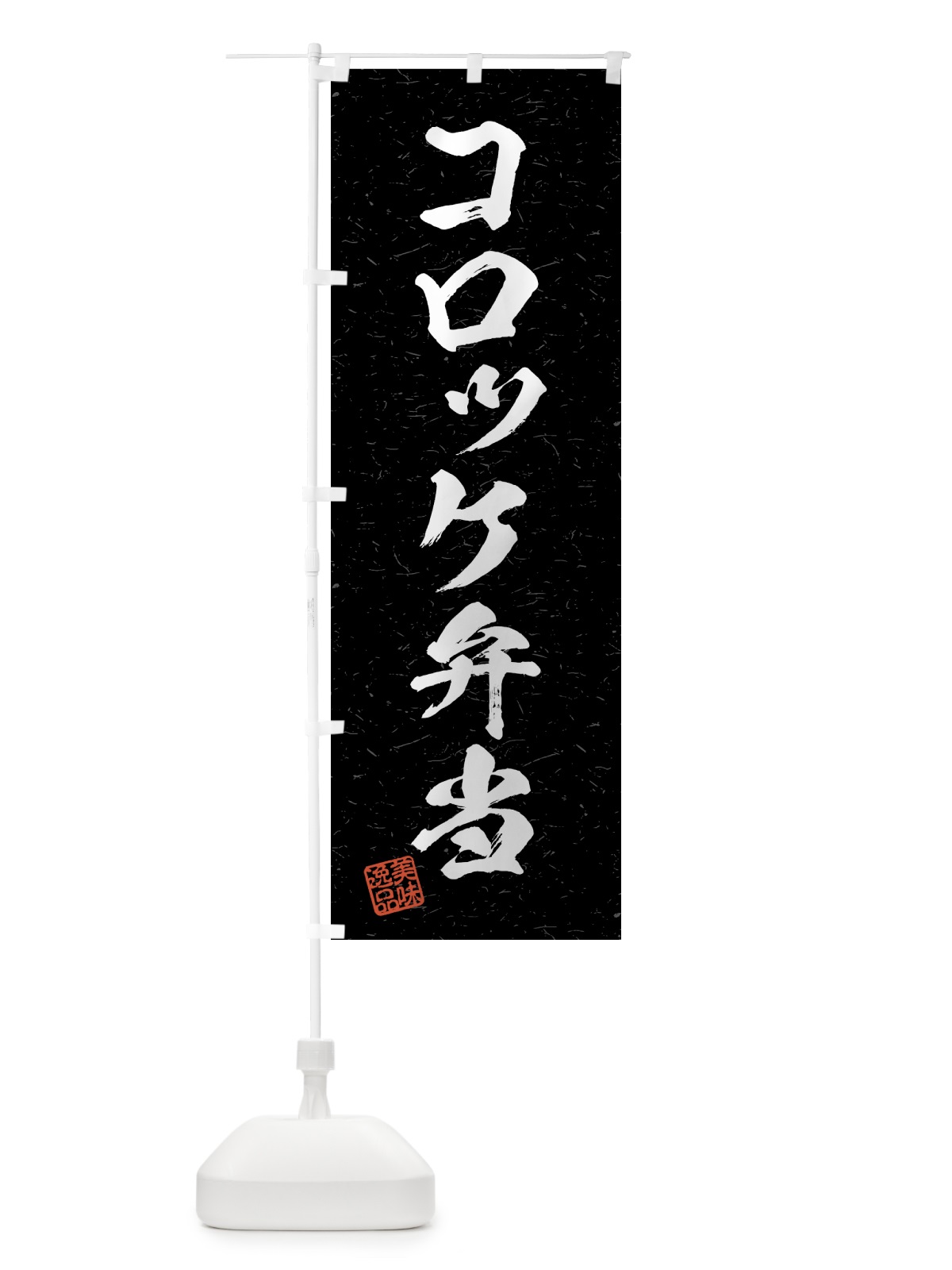のぼり コロッケ弁当・習字・書道風 のぼり旗 4G2G(デザイン【C】)