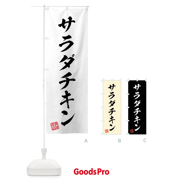 のぼり サラダチキン・習字・書道風 のぼり旗 4G2H