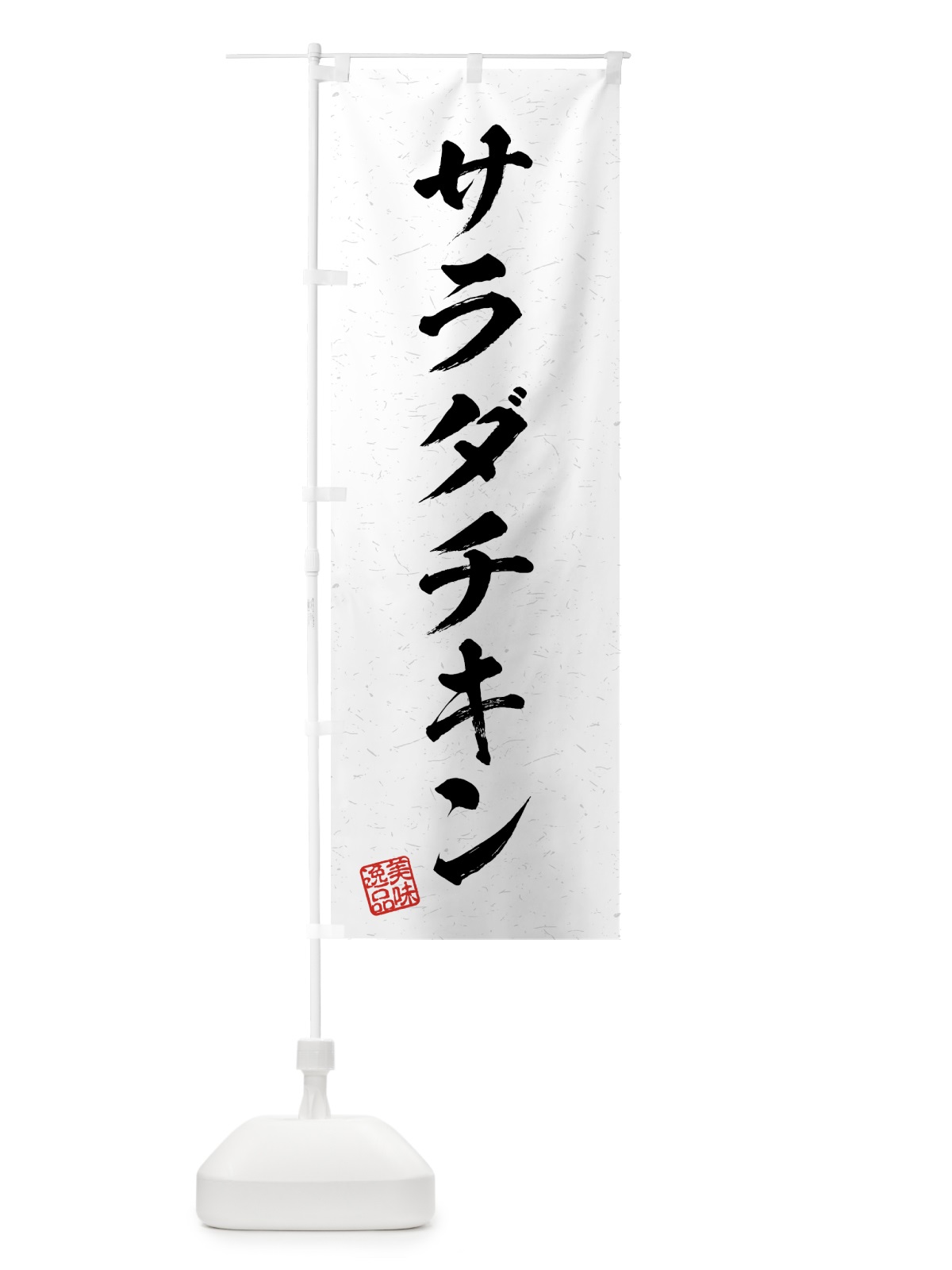 のぼり サラダチキン・習字・書道風 のぼり旗 4G2H(デザイン【A】)