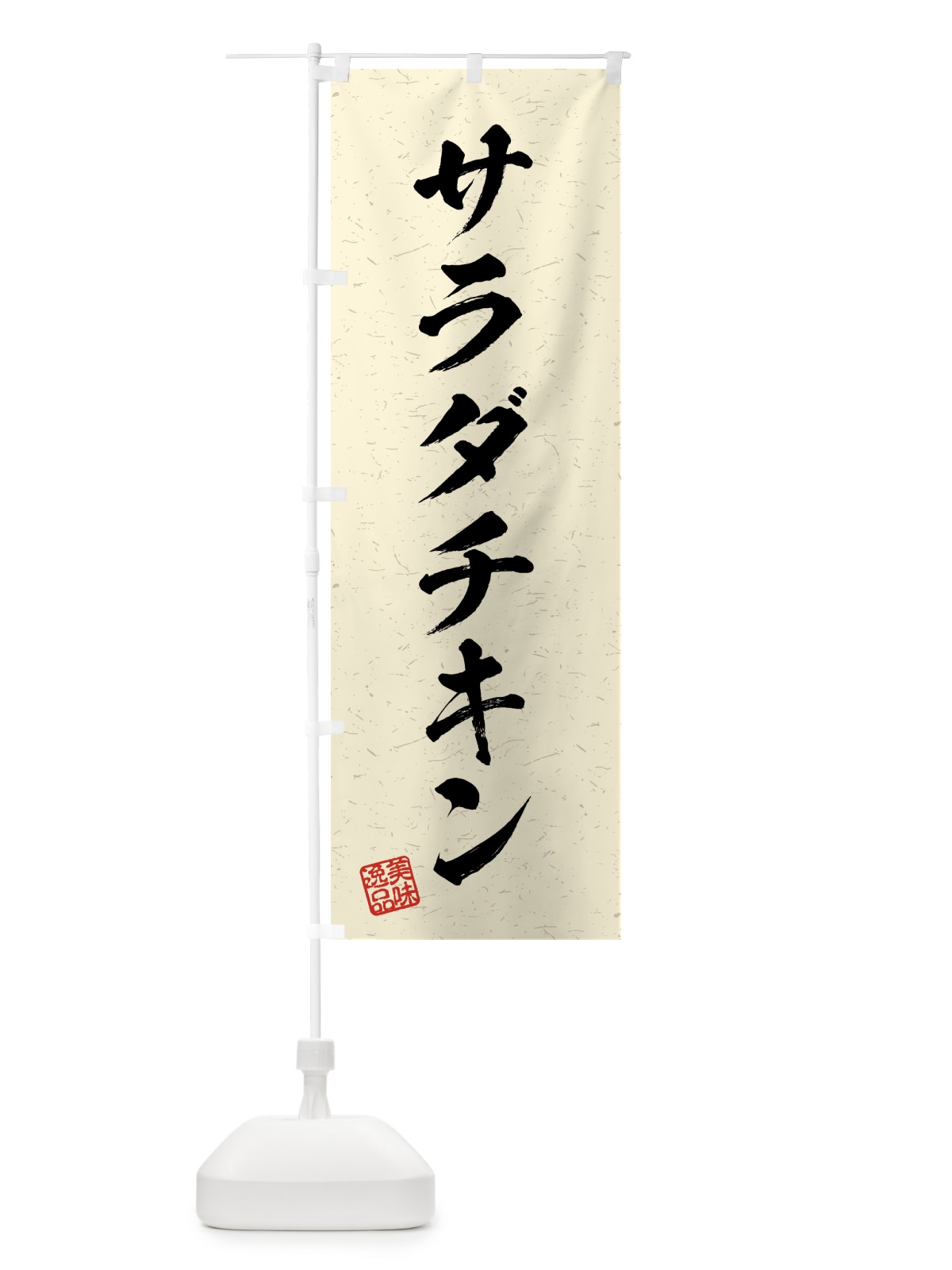 のぼり サラダチキン・習字・書道風 のぼり旗 4G2H(デザイン【B】)