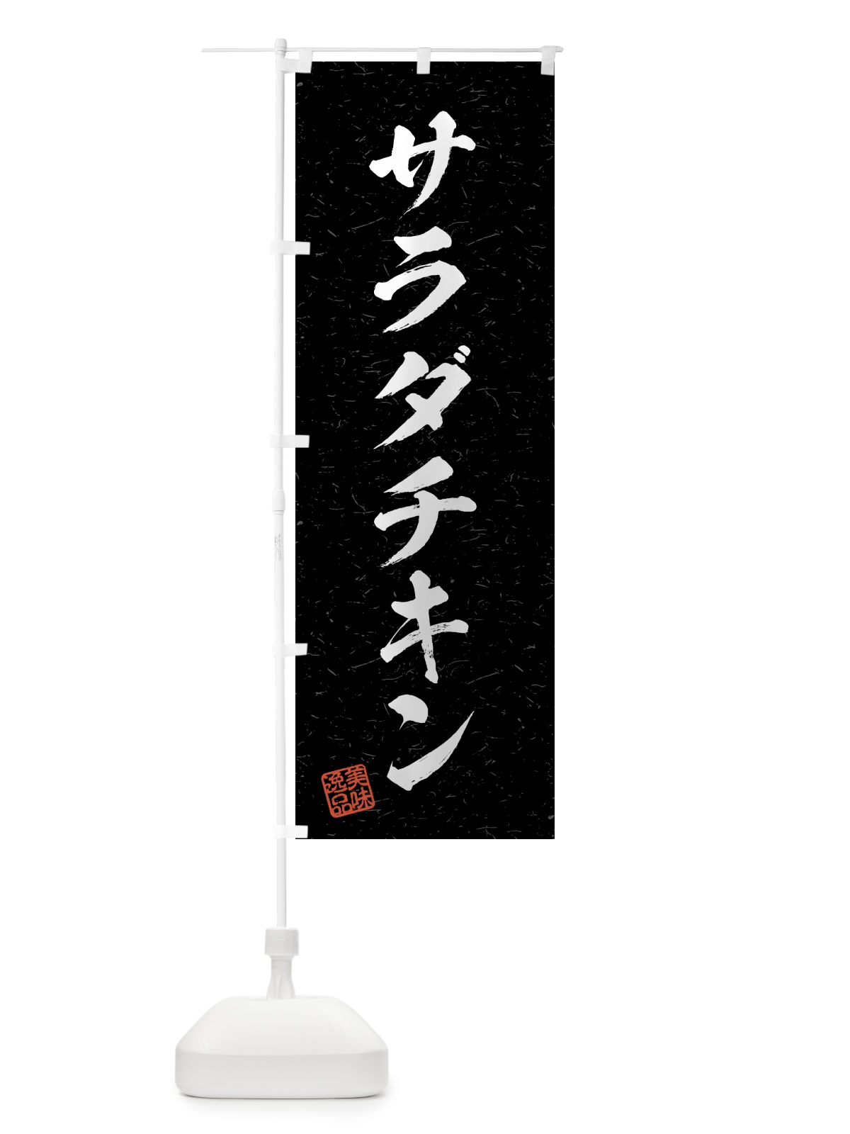 のぼり サラダチキン・習字・書道風 のぼり旗 4G2H(デザイン【C】)