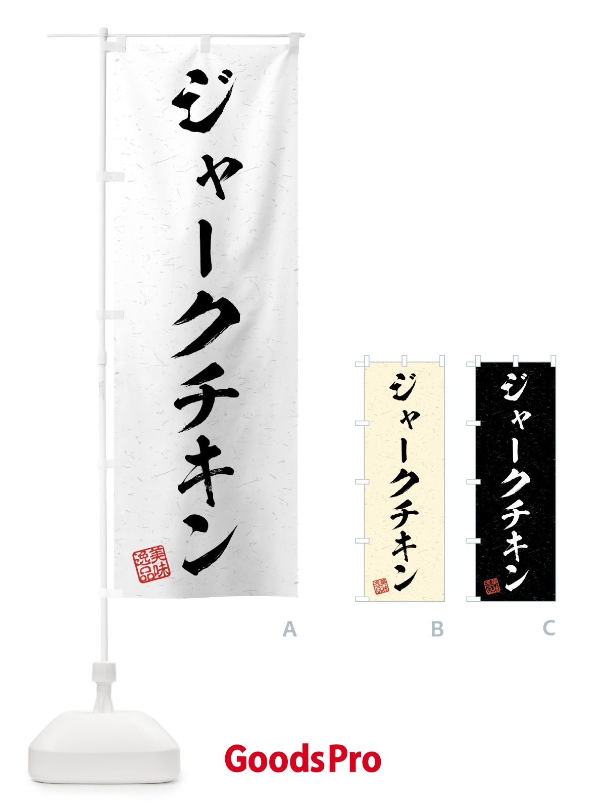 のぼり ジャークチキン・習字・書道風 のぼり旗 4G2J