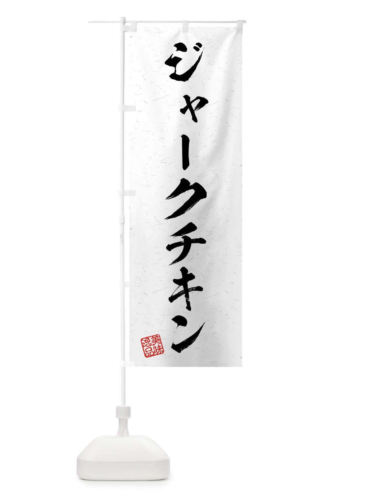 のぼり ジャークチキン・習字・書道風 のぼり旗 4G2J(デザイン【A】)