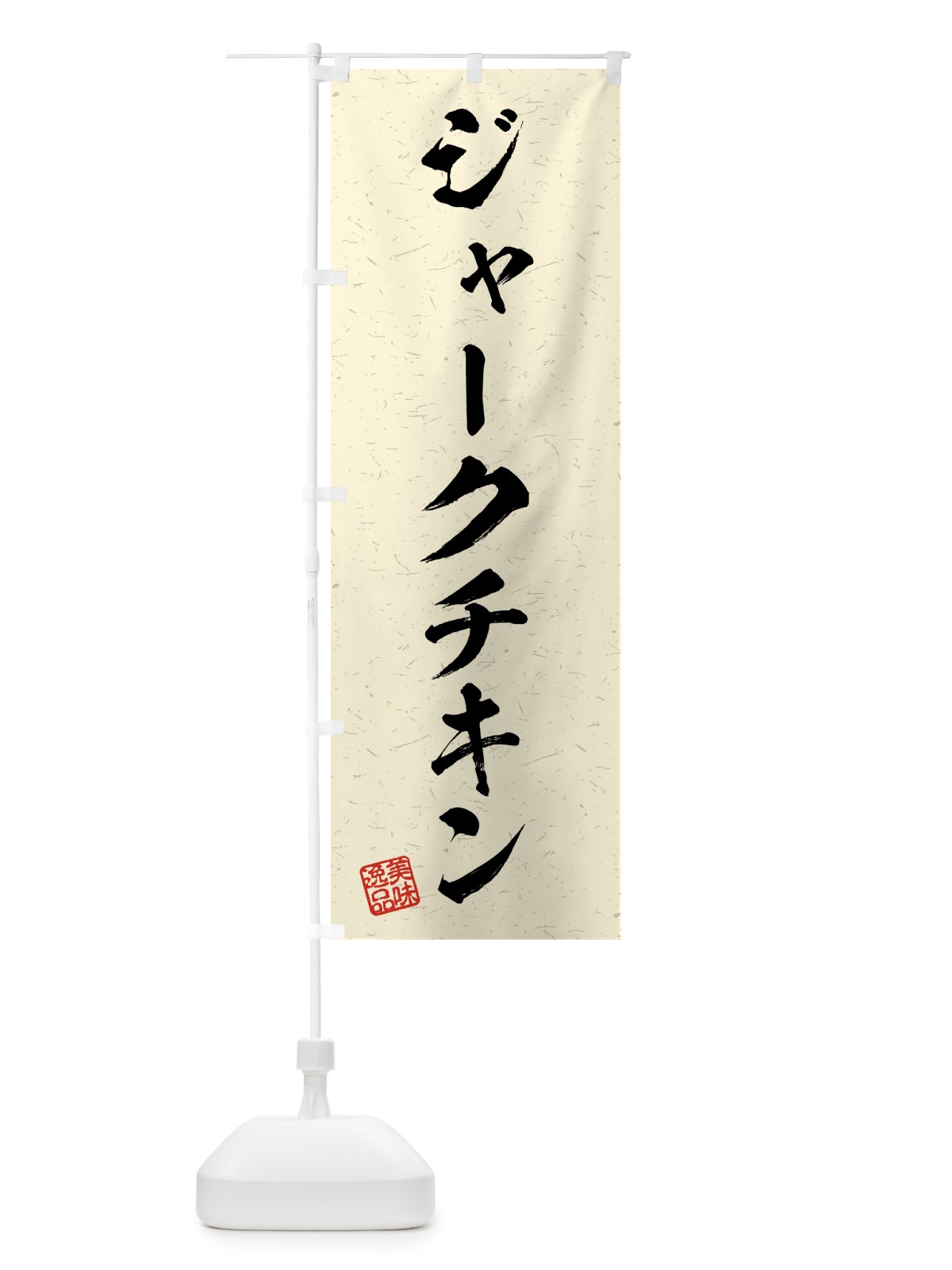 のぼり ジャークチキン・習字・書道風 のぼり旗 4G2J(デザイン【B】)