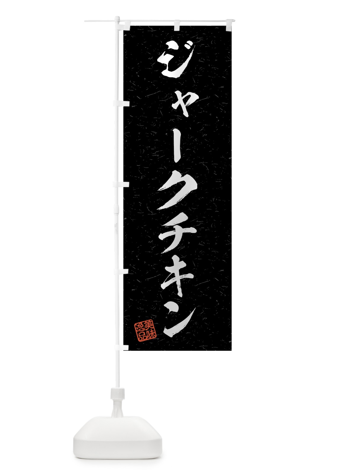 のぼり ジャークチキン・習字・書道風 のぼり旗 4G2J(デザイン【C】)