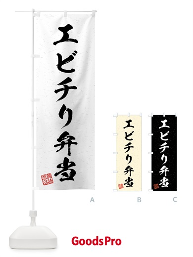 のぼり エビチリ弁当・習字・書道風 のぼり旗 4G2K