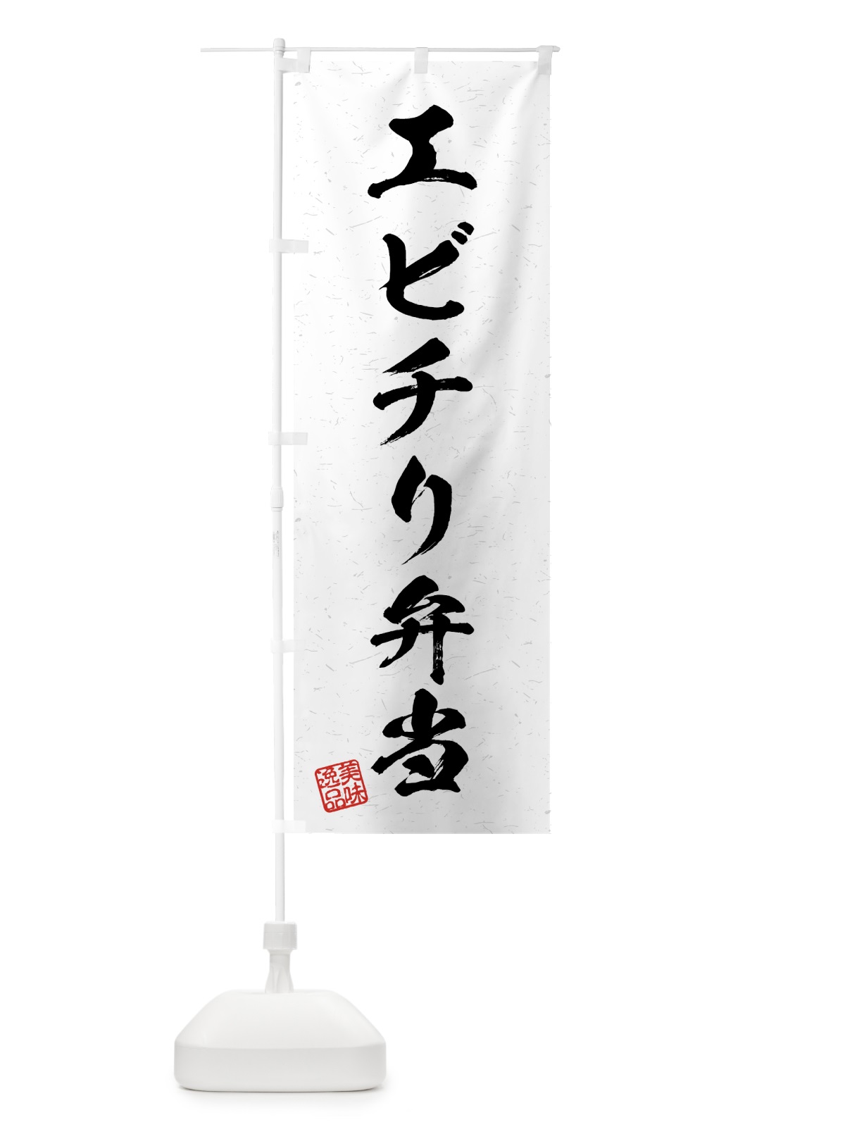 のぼり エビチリ弁当・習字・書道風 のぼり旗 4G2K(デザイン【A】)