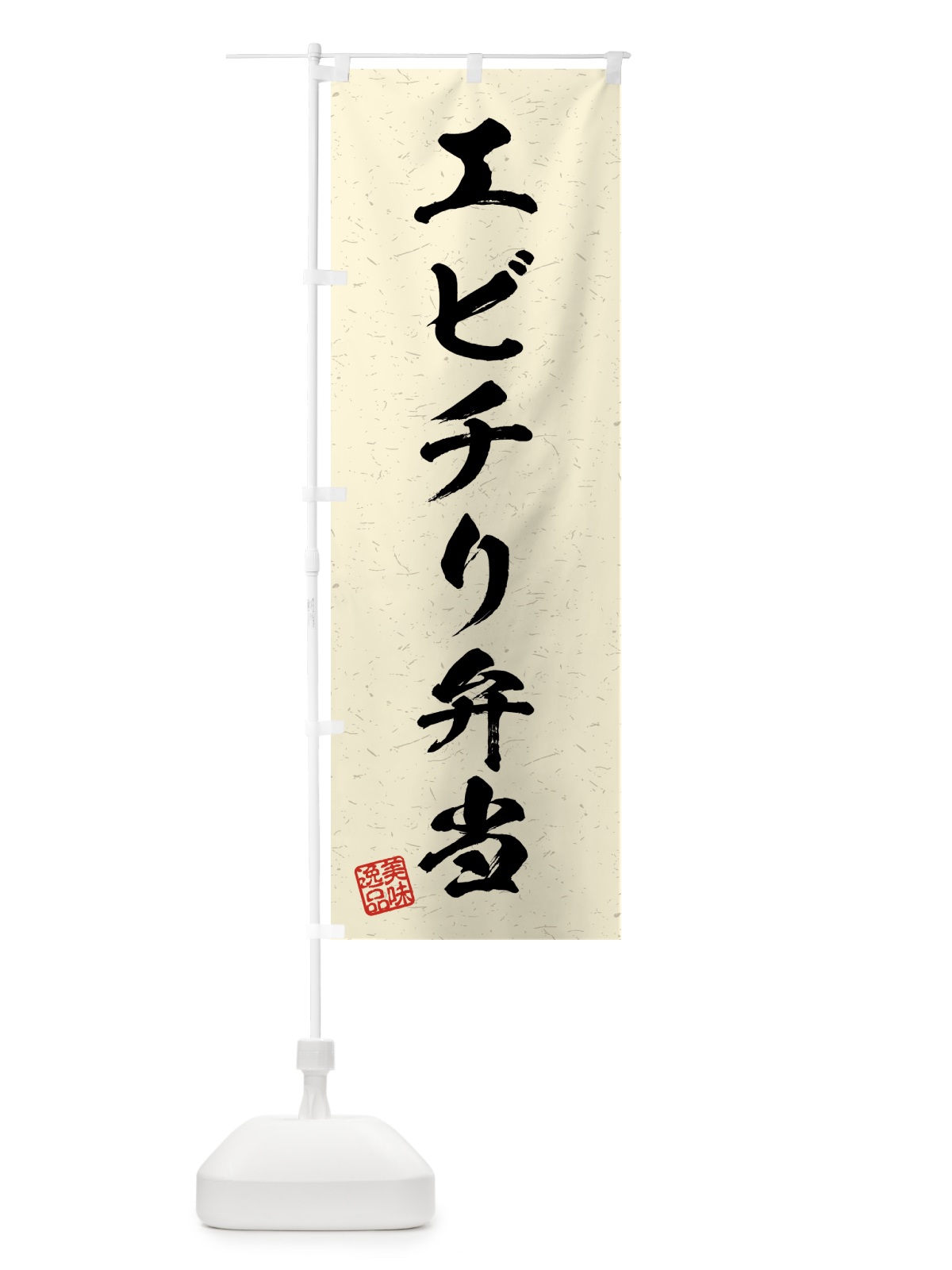 のぼり エビチリ弁当・習字・書道風 のぼり旗 4G2K(デザイン【B】)