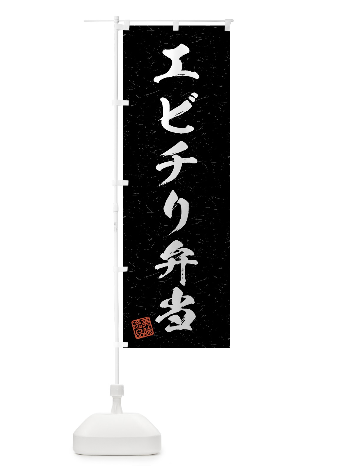 のぼり エビチリ弁当・習字・書道風 のぼり旗 4G2K(デザイン【C】)