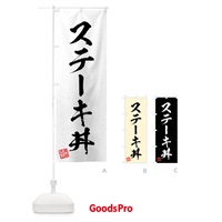 のぼり ステーキ丼・習字・書道風 のぼり旗 4G2L