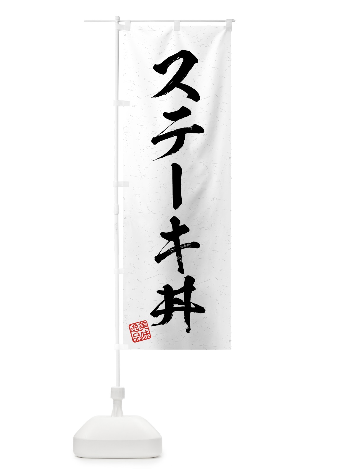 のぼり ステーキ丼・習字・書道風 のぼり旗 4G2L(デザイン【A】)