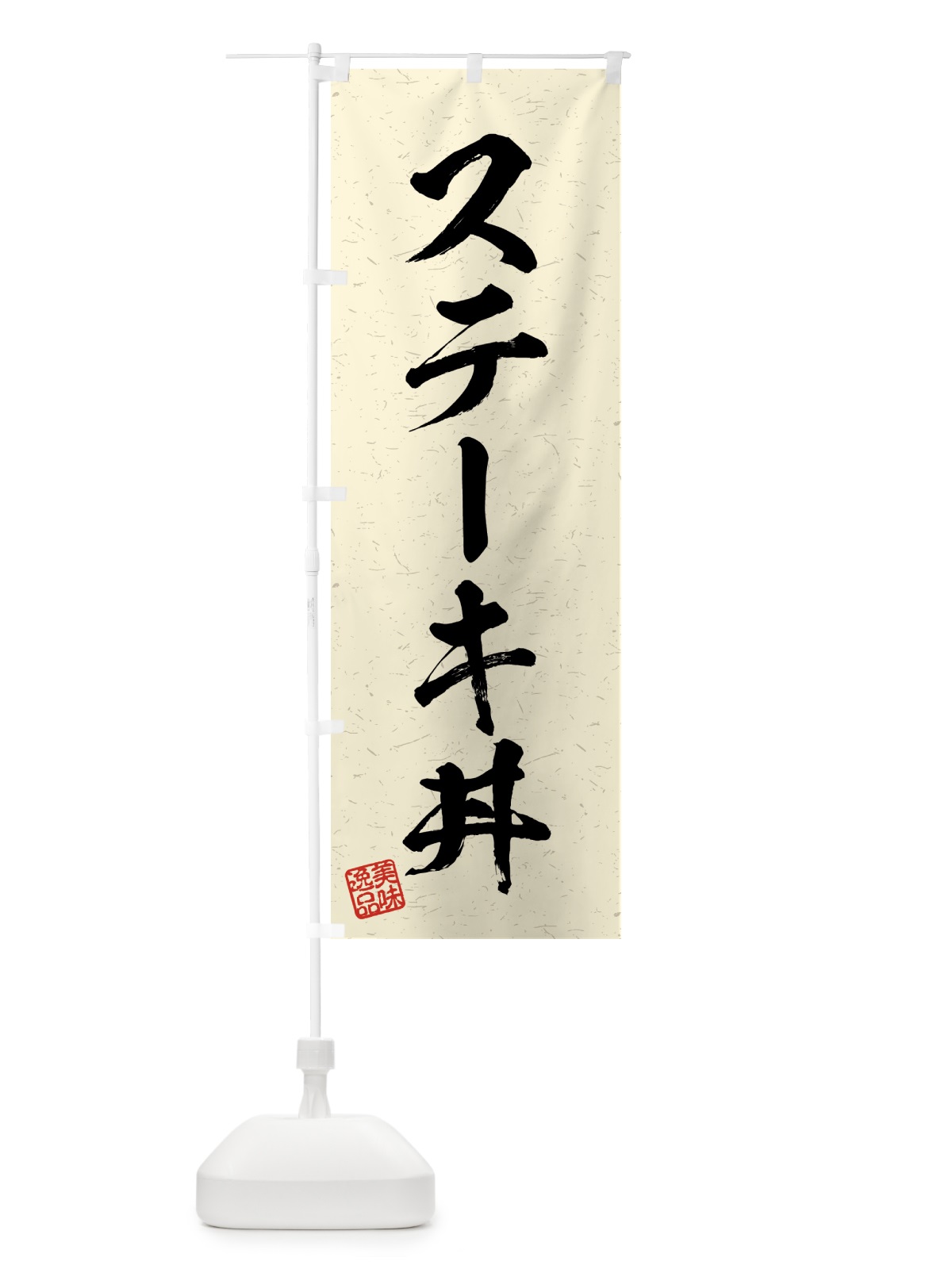 のぼり ステーキ丼・習字・書道風 のぼり旗 4G2L(デザイン【B】)