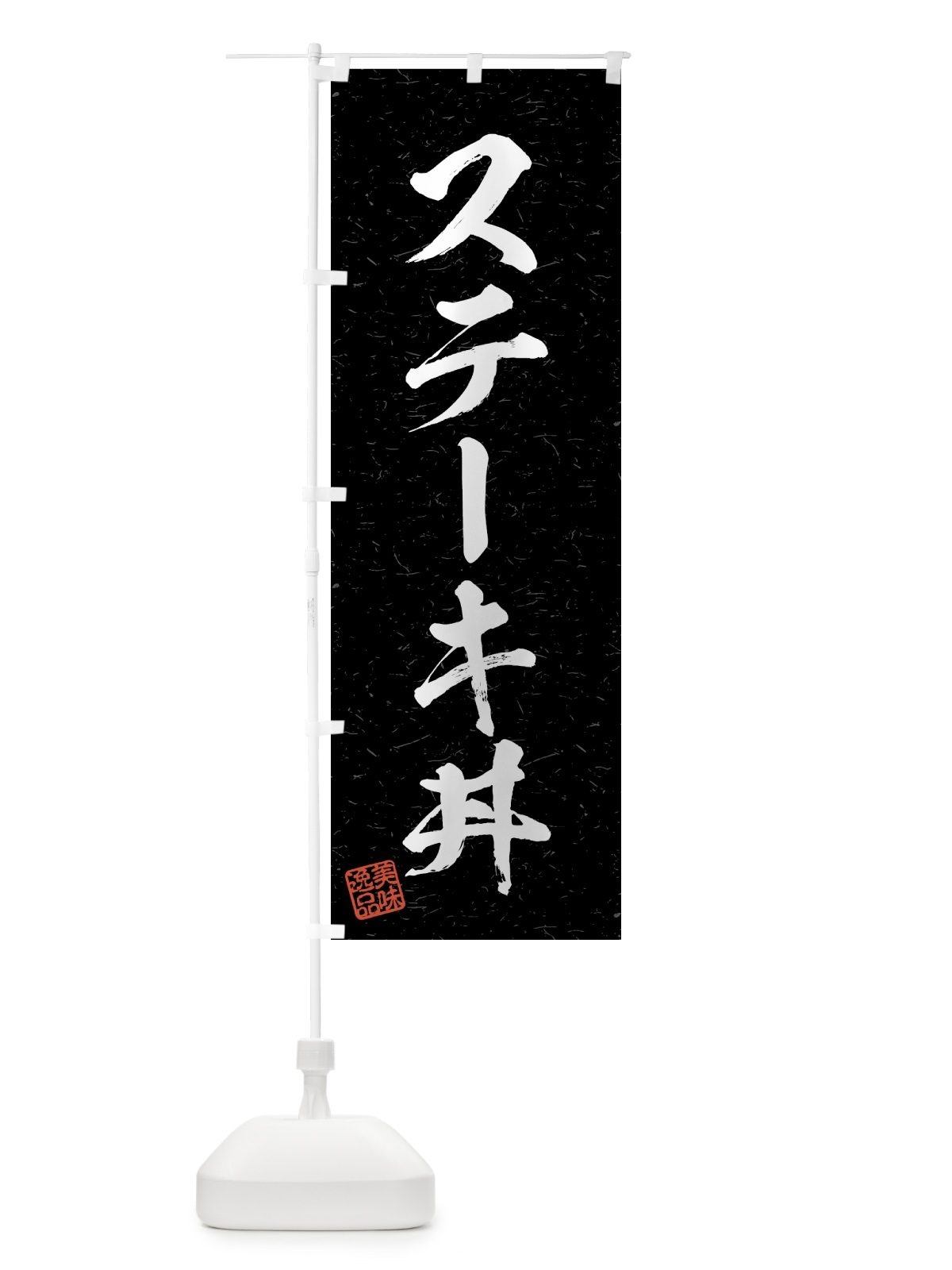 のぼり ステーキ丼・習字・書道風 のぼり旗 4G2L(デザイン【C】)