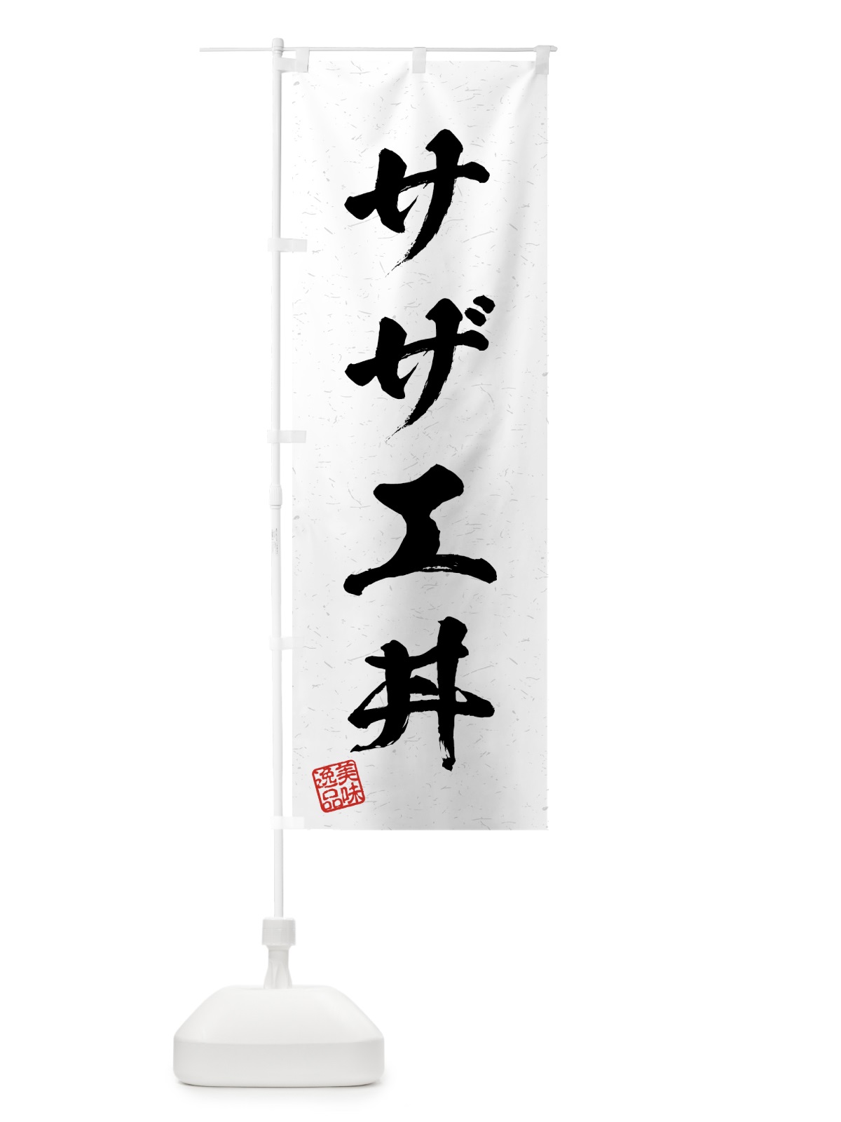 のぼり サザエ丼・習字・書道風 のぼり旗 4G2N(デザイン【A】)