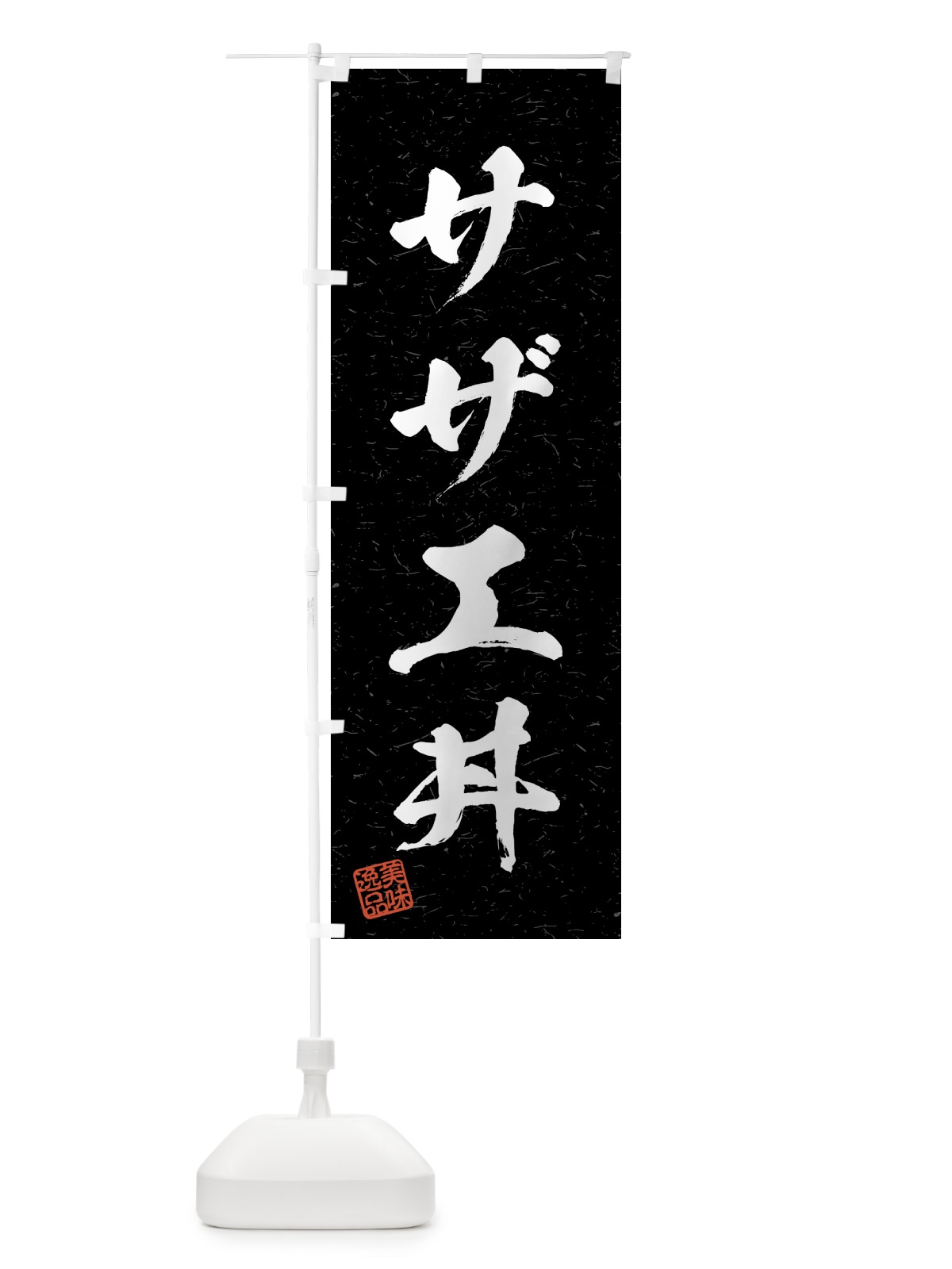 のぼり サザエ丼・習字・書道風 のぼり旗 4G2N(デザイン【C】)