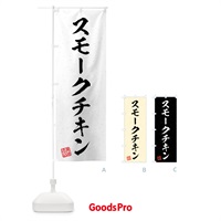 のぼり スモークチキン・習字・書道風 のぼり旗 4G2P