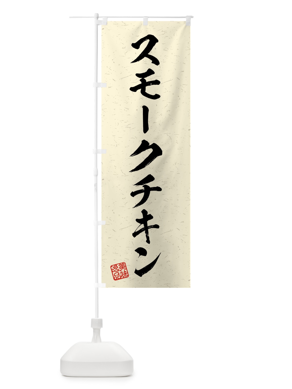 のぼり スモークチキン・習字・書道風 のぼり旗 4G2P(デザイン【B】)
