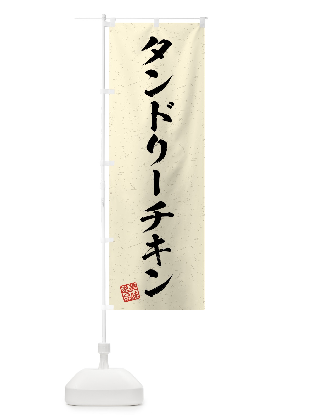 のぼり タンドリーチキン・習字・書道風 のぼり旗 4G2R(デザイン【B】)