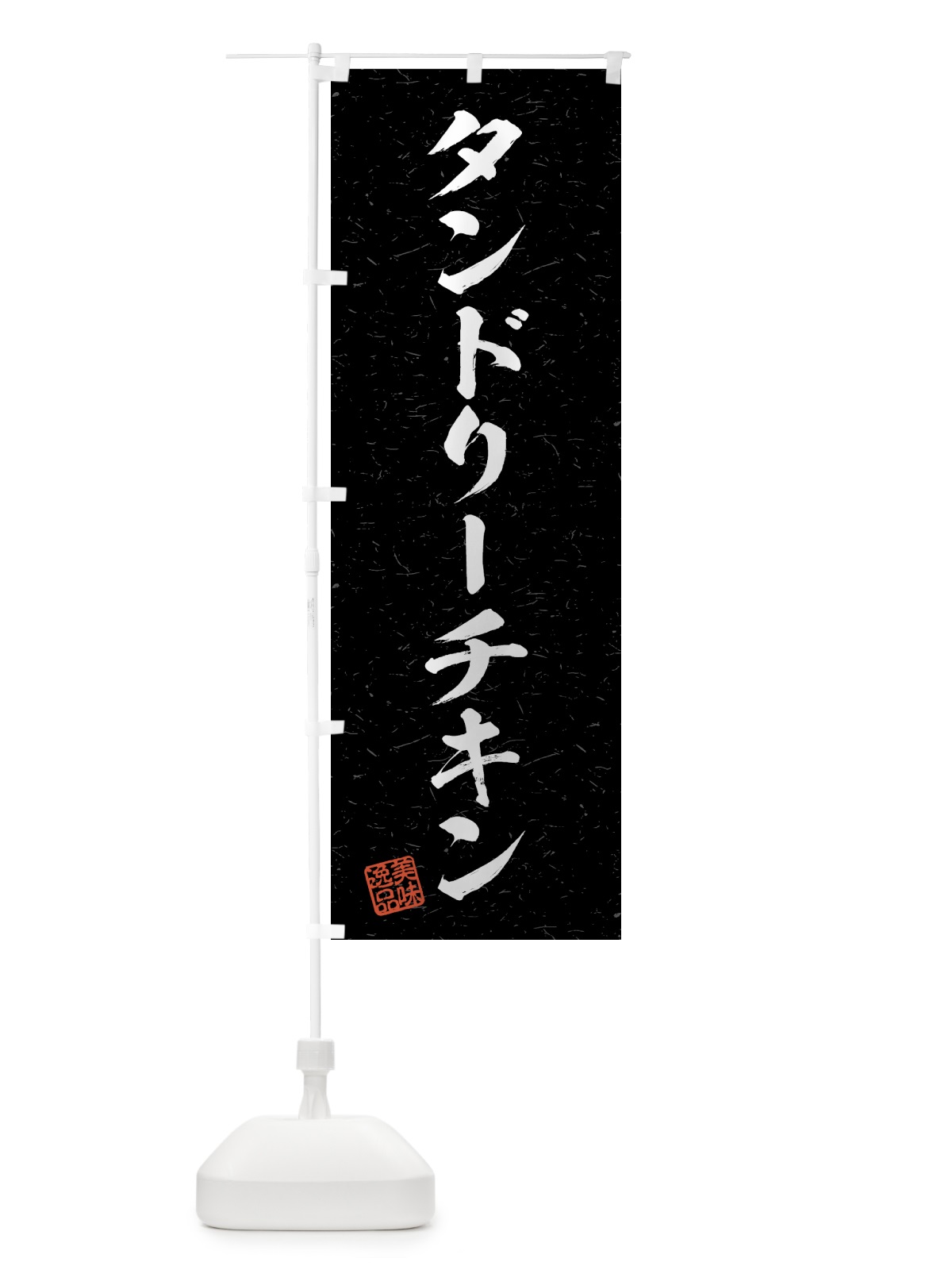 のぼり タンドリーチキン・習字・書道風 のぼり旗 4G2R(デザイン【C】)