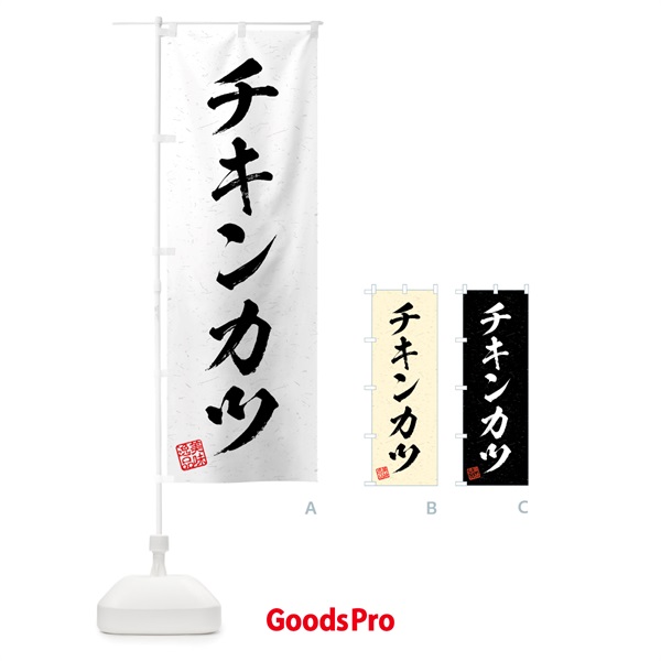 のぼり チキンカツ・習字・書道風 のぼり旗 4G2S