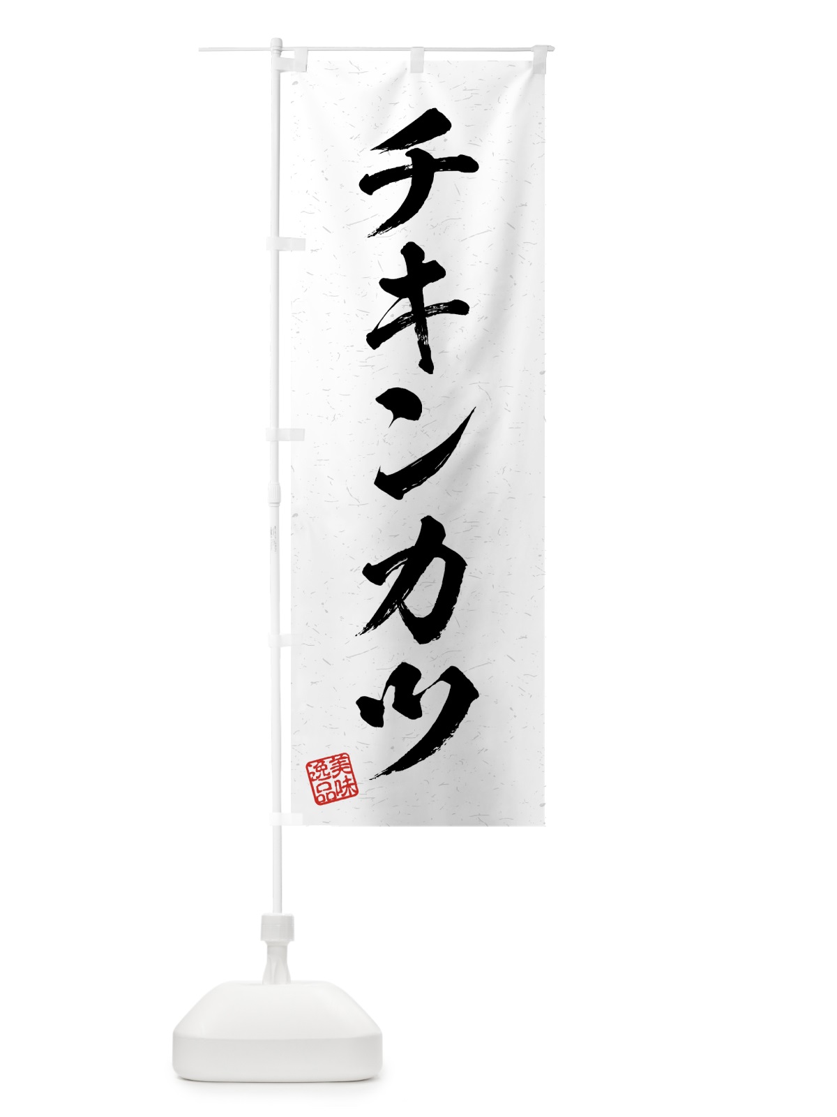 のぼり チキンカツ・習字・書道風 のぼり旗 4G2S(デザイン【A】)