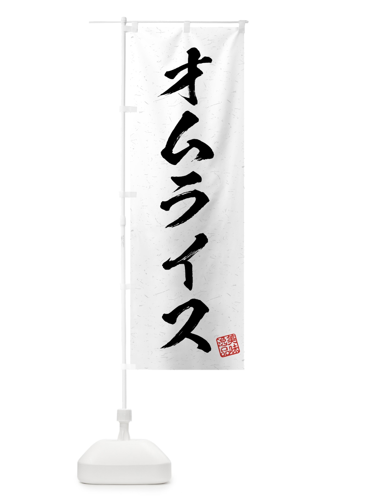 のぼり オムライス・習字・書道風 のぼり旗 4G2T(デザイン【A】)