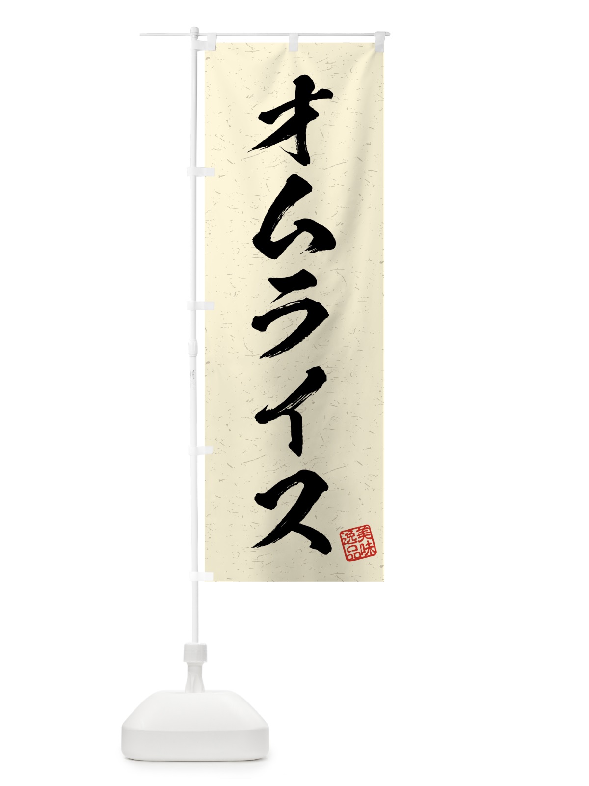 のぼり オムライス・習字・書道風 のぼり旗 4G2T(デザイン【B】)