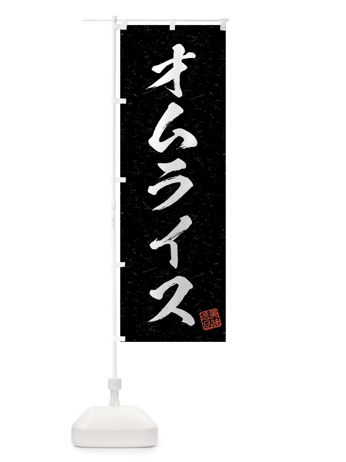 のぼり オムライス・習字・書道風 のぼり旗 4G2T(デザイン【C】)