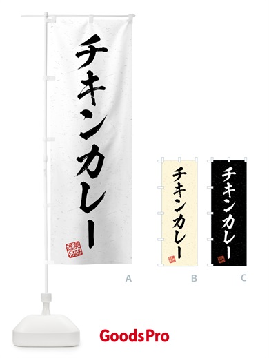 のぼり チキンカレー・習字・書道風 のぼり旗 4G2U