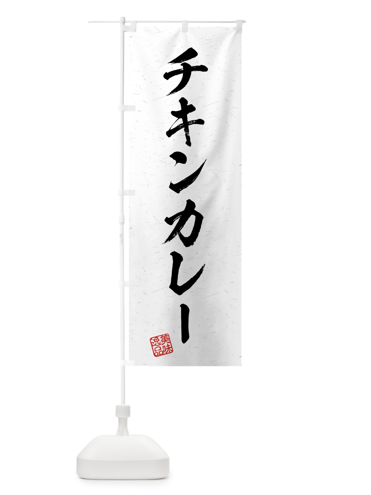 のぼり チキンカレー・習字・書道風 のぼり旗 4G2U(デザイン【A】)