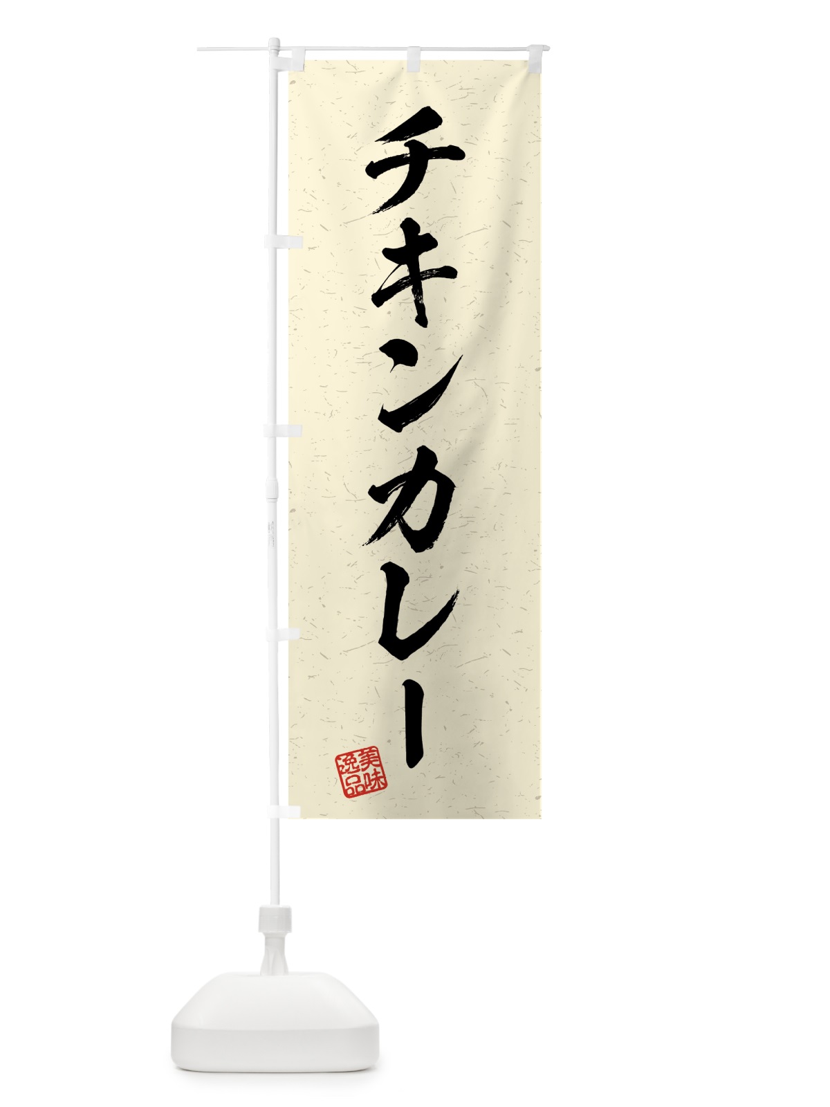 のぼり チキンカレー・習字・書道風 のぼり旗 4G2U(デザイン【B】)