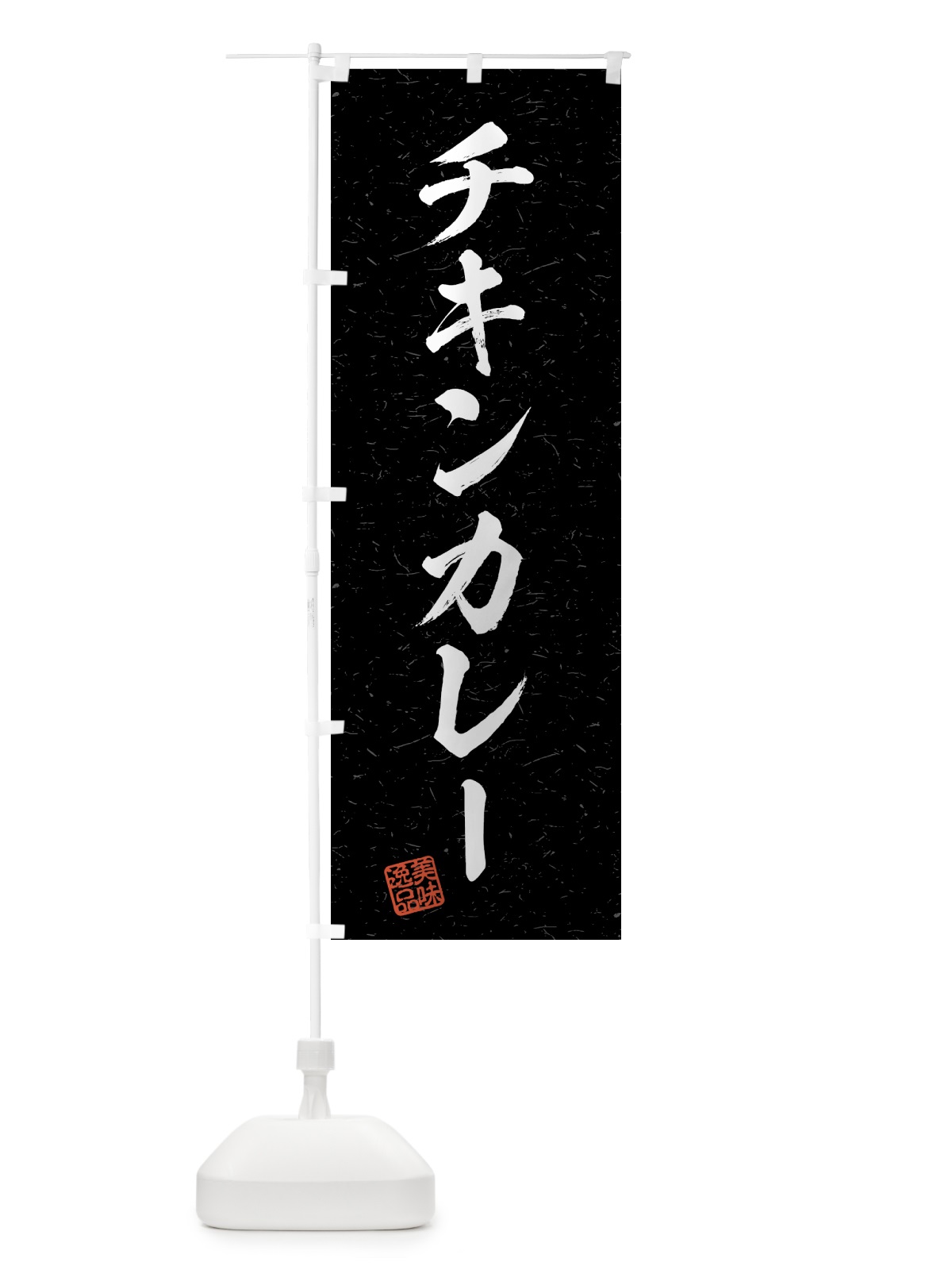 のぼり チキンカレー・習字・書道風 のぼり旗 4G2U(デザイン【C】)