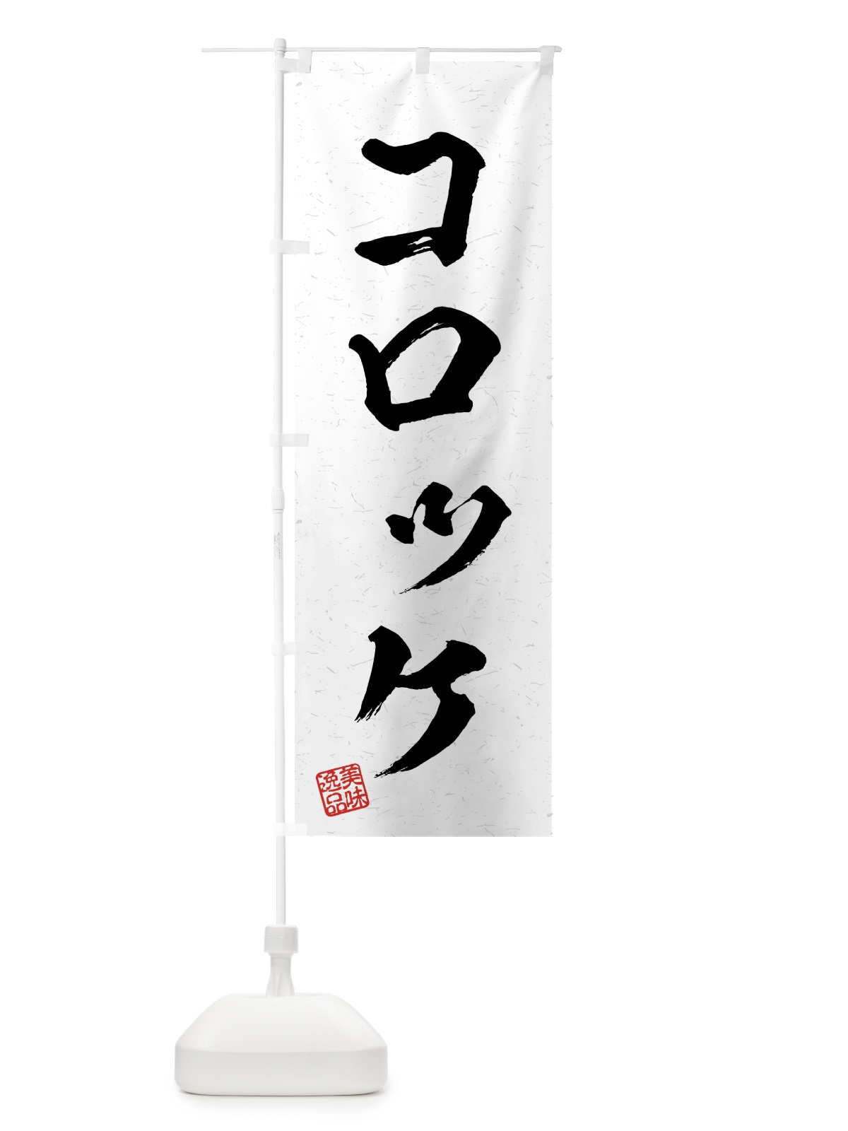 のぼり コロッケ・習字・書道風 のぼり旗 4G2X(デザイン【A】)