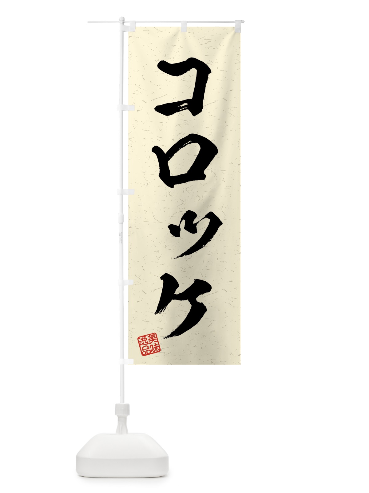 のぼり コロッケ・習字・書道風 のぼり旗 4G2X(デザイン【B】)
